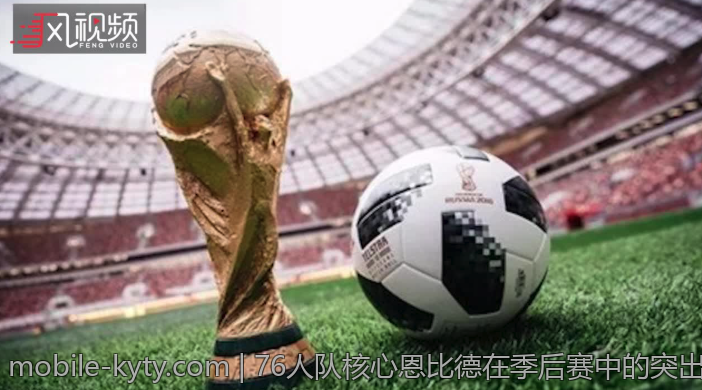 76人队核心恩比德在季后赛中的突出表现回顾